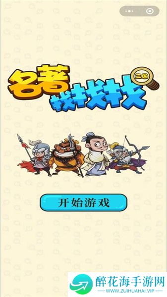 三国找找找